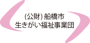 公益財団法人 船橋市生きがい福祉事業団